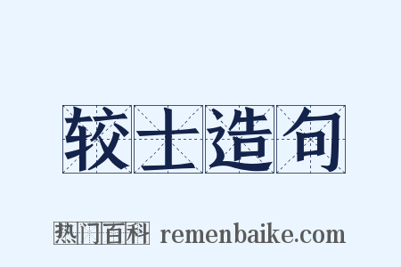 较士造句是什么意思的图片